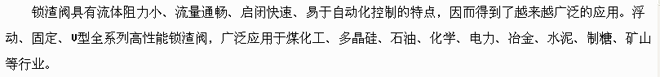 鎖渣閥基本介紹